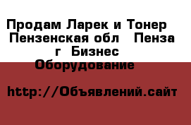 Продам Ларек и Тонер - Пензенская обл., Пенза г. Бизнес » Оборудование   